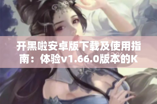 开黑啦安卓版下载及使用指南：体验v1.66.0版本的KOOK语音功能