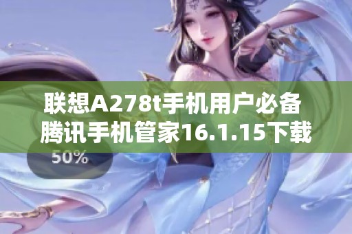 联想A278t手机用户必备 腾讯手机管家16.1.15下载指南