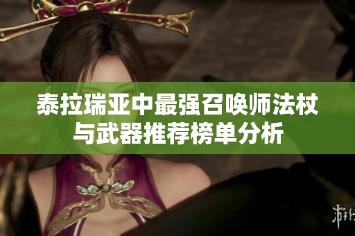 泰拉瑞亚中最强召唤师法杖与武器推荐榜单分析