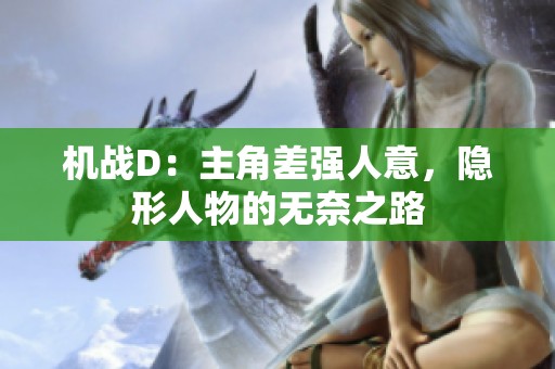 机战D：主角差强人意，隐形人物的无奈之路