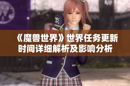 《魔兽世界》世界任务更新时间详细解析及影响分析