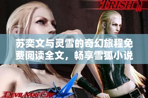 苏奕文与灵雪的奇幻旅程免费阅读全文，畅享雪狐小说网精彩内容