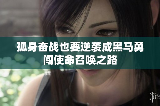 孤身奋战也要逆袭成黑马勇闯使命召唤之路