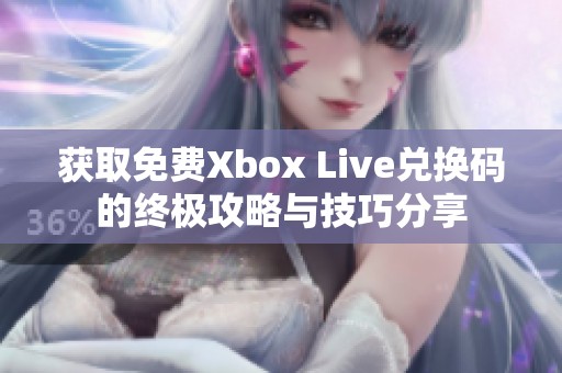 获取免费Xbox Live兑换码的终极攻略与技巧分享