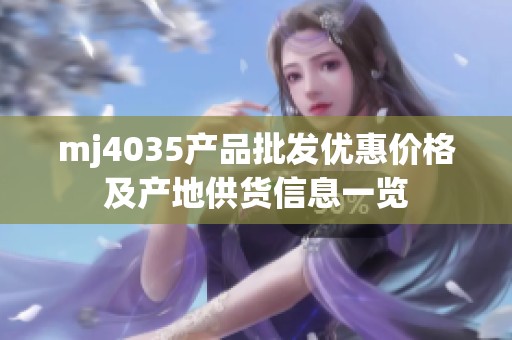 mj4035产品批发优惠价格及产地供货信息一览