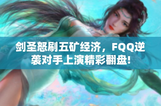 剑圣怒刷五矿经济，FQQ逆袭对手上演精彩翻盘!