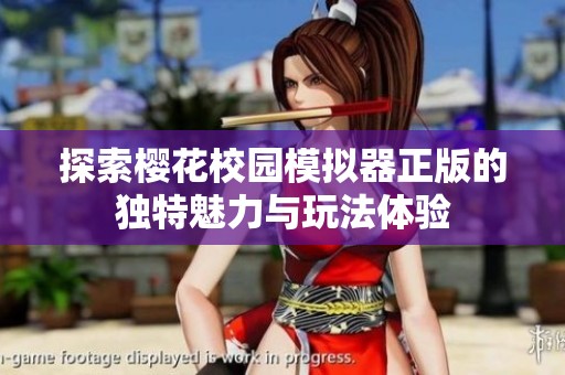 探索樱花校园模拟器正版的独特魅力与玩法体验