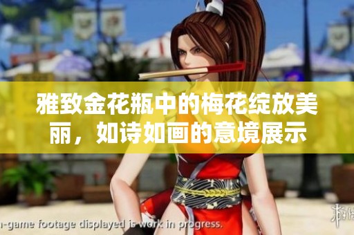 雅致金花瓶中的梅花绽放美丽，如诗如画的意境展示