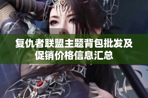 复仇者联盟主题背包批发及促销价格信息汇总