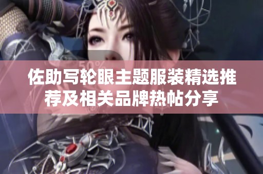 佐助写轮眼主题服装精选推荐及相关品牌热帖分享