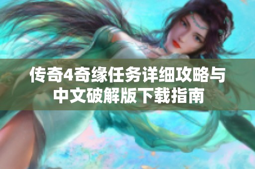 传奇4奇缘任务详细攻略与中文破解版下载指南