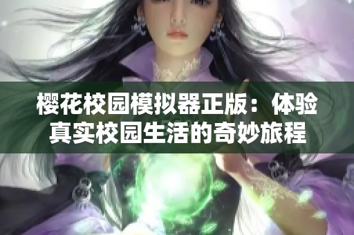 樱花校园模拟器正版：体验真实校园生活的奇妙旅程