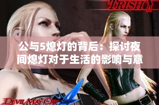 公与5熄灯的背后：探讨夜间熄灯对于生活的影响与意义