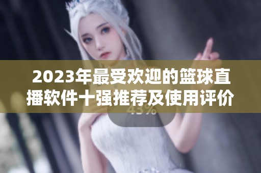 2023年最受欢迎的篮球直播软件十强推荐及使用评价