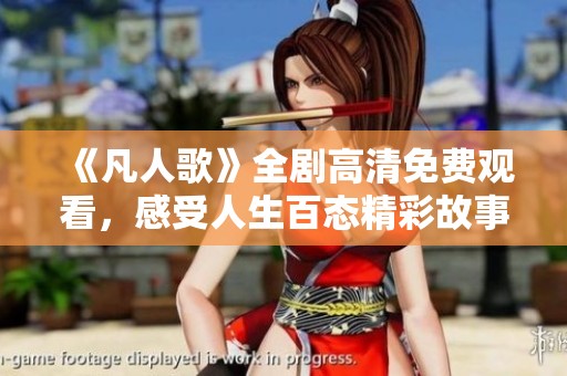 《凡人歌》全剧高清免费观看，感受人生百态精彩故事