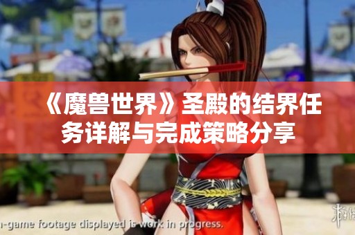 《魔兽世界》圣殿的结界任务详解与完成策略分享