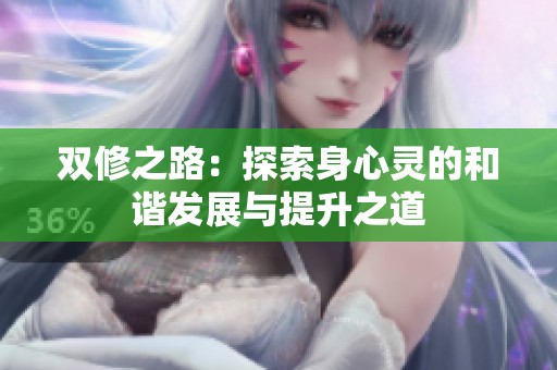 双修之路：探索身心灵的和谐发展与提升之道