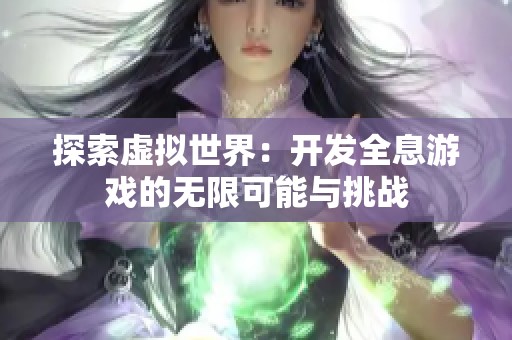 探索虚拟世界：开发全息游戏的无限可能与挑战