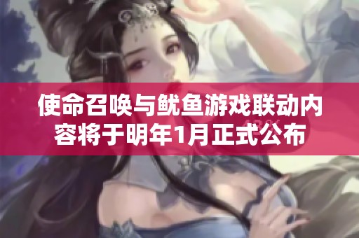 使命召唤与鱿鱼游戏联动内容将于明年1月正式公布