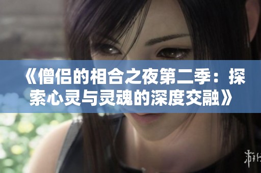 《僧侣的相合之夜第二季：探索心灵与灵魂的深度交融》