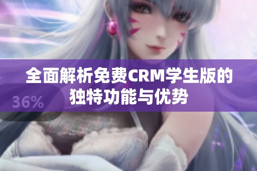 全面解析免费CRM学生版的独特功能与优势