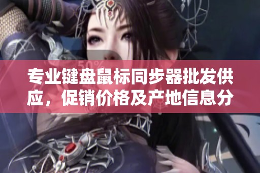 专业键盘鼠标同步器批发供应，促销价格及产地信息分享