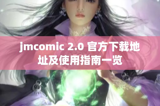 jmcomic 2.0 官方下载地址及使用指南一览