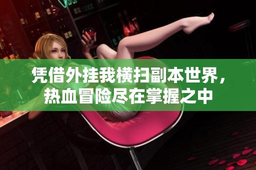 凭借外挂我横扫副本世界，热血冒险尽在掌握之中