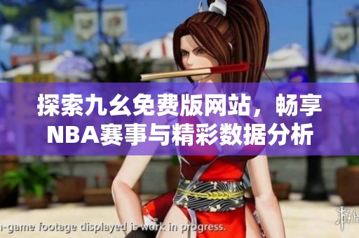 探索九幺免费版网站，畅享NBA赛事与精彩数据分析