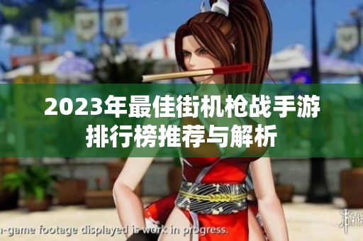 2023年最佳街机枪战手游排行榜推荐与解析