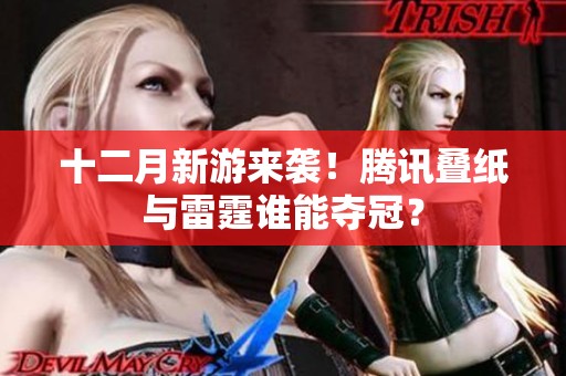十二月新游来袭！腾讯叠纸与雷霆谁能夺冠？