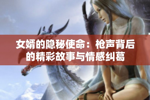 女婿的隐秘使命：枪声背后的精彩故事与情感纠葛