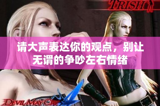 请大声表达你的观点，别让无谓的争吵左右情绪