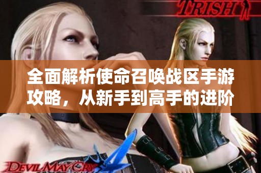 全面解析使命召唤战区手游攻略，从新手到高手的进阶指南