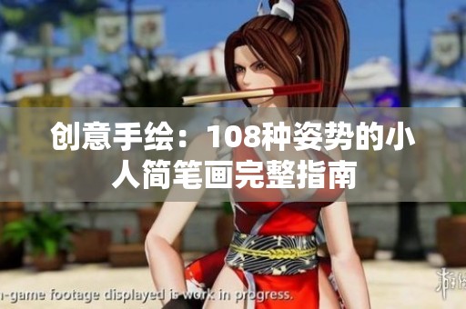 创意手绘：108种姿势的小人简笔画完整指南