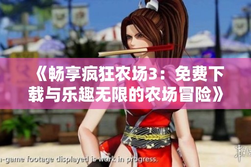 《畅享疯狂农场3：免费下载与乐趣无限的农场冒险》