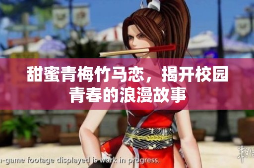 甜蜜青梅竹马恋，揭开校园青春的浪漫故事