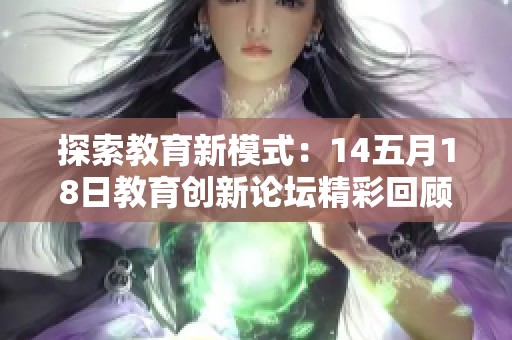 探索教育新模式：14五月18日教育创新论坛精彩回顾