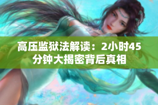高压监狱法解读：2小时45分钟大揭密背后真相