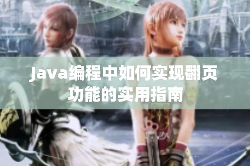 Java编程中如何实现翻页功能的实用指南