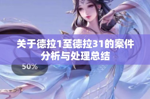 关于德拉1至德拉31的案件分析与处理总结