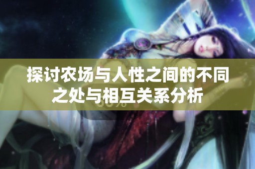 探讨农场与人性之间的不同之处与相互关系分析