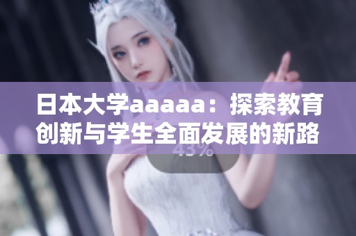 日本大学aaaaa：探索教育创新与学生全面发展的新路径