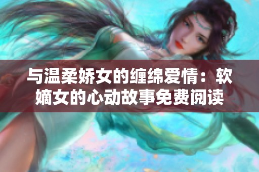 与温柔娇女的缠绵爱情：软嫡女的心动故事免费阅读