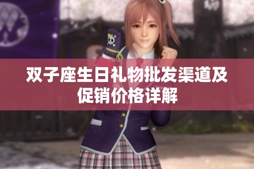 双子座生日礼物批发渠道及促销价格详解