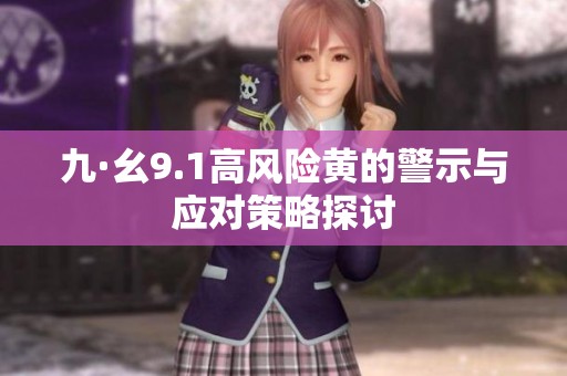 九·幺9.1高风险黄的警示与应对策略探讨