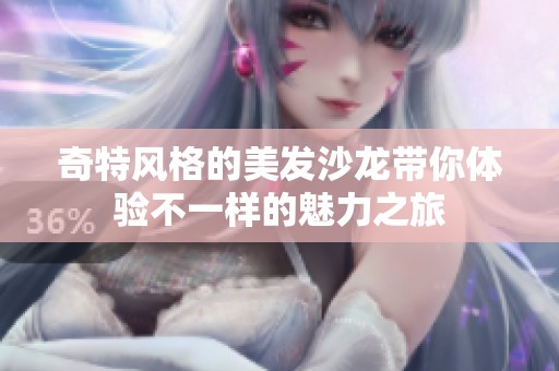 奇特风格的美发沙龙带你体验不一样的魅力之旅