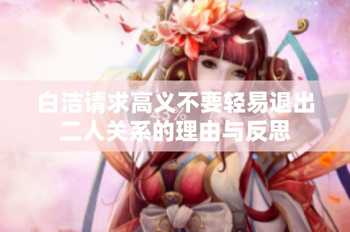 白洁请求高义不要轻易退出二人关系的理由与反思