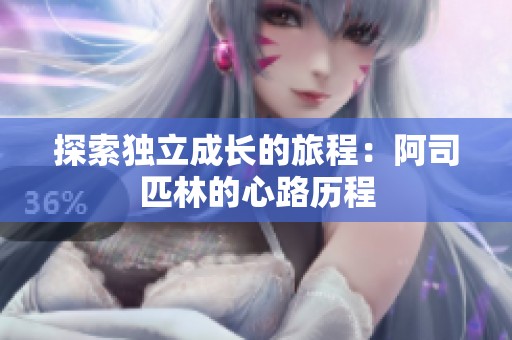 探索独立成长的旅程：阿司匹林的心路历程