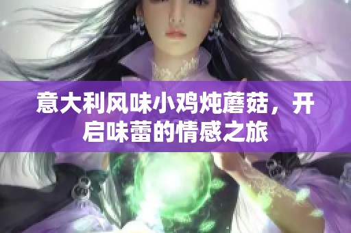 意大利风味小鸡炖蘑菇，开启味蕾的情感之旅